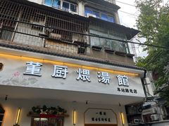 -董厨煨汤馆(车站路店)