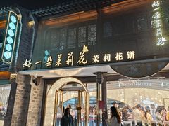 -好一朵茉莉花(老门东店)