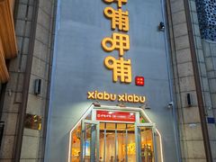 -呷哺呷哺(华林国际店)