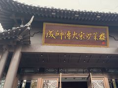 -成师傅·大宋炒菜楼(中兴路店)