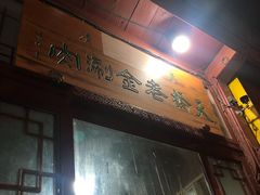 -天桥老金涮肉(牛街店)