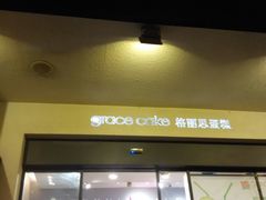 -格丽思蛋糕(解放北路店)