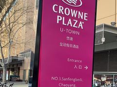 -北京朝阳悠唐皇冠假日酒店