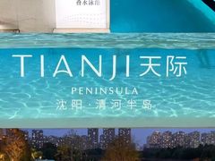 -清河半岛温泉度假酒店