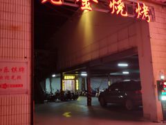 -清真·老金烧烤·小龙虾(奥体中路店)