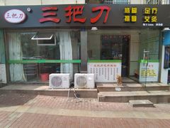 -三把刀修脚店(台东店)