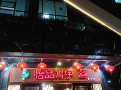 门面-怡品川宇火锅(宝立方店)