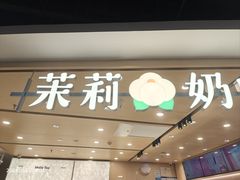 -茉莉奶白(北京新中关店)