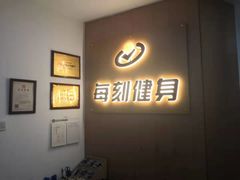 -每刻健身工作室(西直门店)