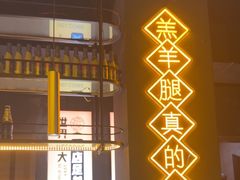 -沪上名羊天下•烤羊腿•东北烧烤•小龙虾(浦东直营总店)