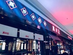 门面-万利记·长沙粉面小吃(8号仓店)