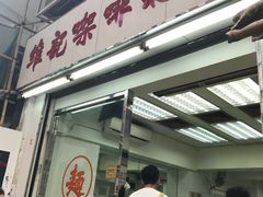 -维记咖啡粉面(福荣街店)