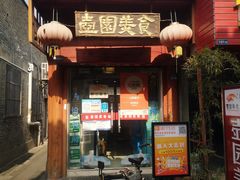 门面-壶园美食·淮扬菜(东圈门店)