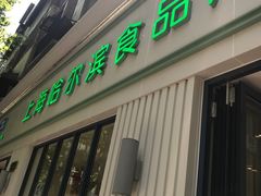 -上海哈尔滨食品厂(淮海中路店)