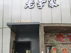 -老李家土菜馆·安吉地标美食