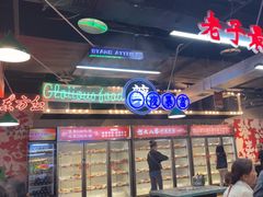 -怒火八零串串火锅(大渡口新天泽店)