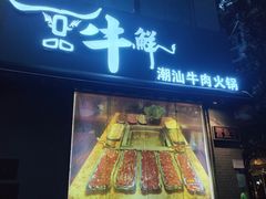 -一品牛鲜潮汕牛肉火锅(茶花园店)