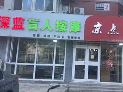 -深蓝盲人推拿·颈肩腰腿疼痛·艾灸调理(清河店)