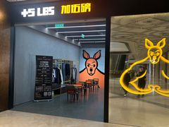 -加伍磅健身(千树店)