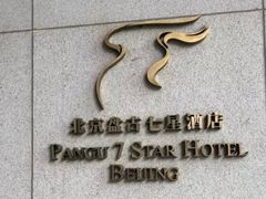 -北京盘古七星酒店
