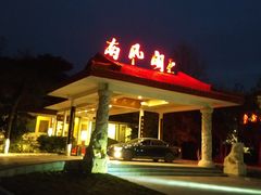 门面-舜耕山庄南风阁(舜耕路店)