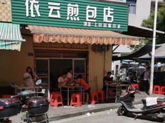 -依云煎包店