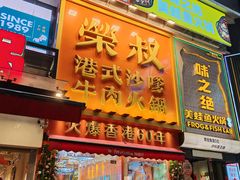 -荣叔港式沙嗲牛肉火锅(正佳潮流店)