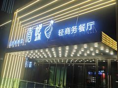 -青螺餐厅·家宴(松雅湖店)