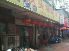 -铁头烧菜馆(立新路店)