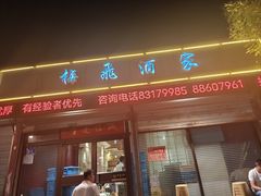-梅飞酒家(桑园路店)