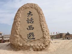 -镇北堡西部影城