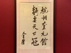 -奎元馆.百年奎元.非遗传承(西湖边的解放路店)