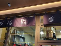 -都可手作(学士街手作店)