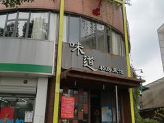 门面-马头巷·食景园(苏州总店)