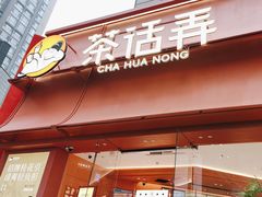 -茶话弄(中贸广场店)