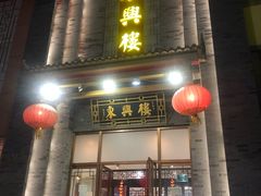 门面-东兴楼饭庄(六里桥店)