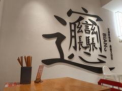 -震山堂·手工劲面(仓山万达店)