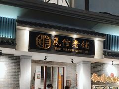 -民信老铺(双皮奶博物馆店)