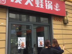 门面-巴四老城区炭火蛙锅(张江店)