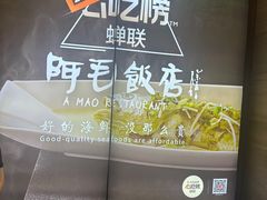 -阿毛饭店(和义路店)