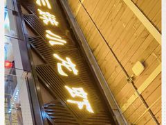 门面-三妹小龙虾·黄油蟹(华侨城总店)