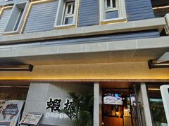 -蝦塘·中国餐馆(城墙南马道巷店)