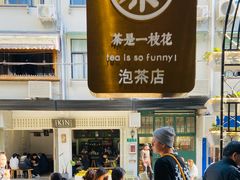 -茶是一枝花泡茶店