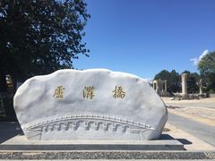 -卢沟桥文化旅游区(卢沟桥)