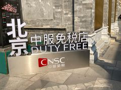 -国药中服免税(北京坊店)