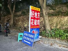 -好地方花椒鸡