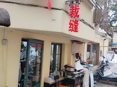 -老裁缝改衣订制