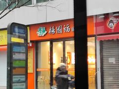 -杨国福麻辣烫(拱墅万达广场店)
