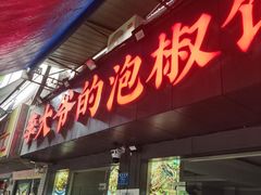-李大爷的泡椒馆(冉家坝店)