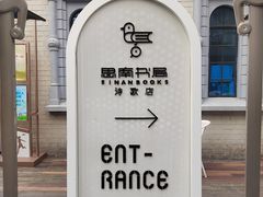 -思南书局·诗歌店